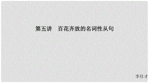 江蘇省高考英語 第三部分 寫作層級訓練 第一步 循序漸進提升寫作技能 第五講 百花齊放的名詞性從句課件