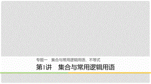 高考數(shù)學(xué)二輪復(fù)習(xí) 專題一 集合與常用邏輯用語、不等式 第1講 集合與常用邏輯用語課件 理