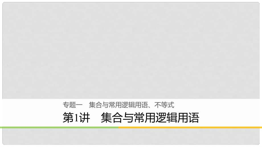 高考數(shù)學(xué)二輪復(fù)習(xí) 專題一 集合與常用邏輯用語、不等式 第1講 集合與常用邏輯用語課件 理_第1頁