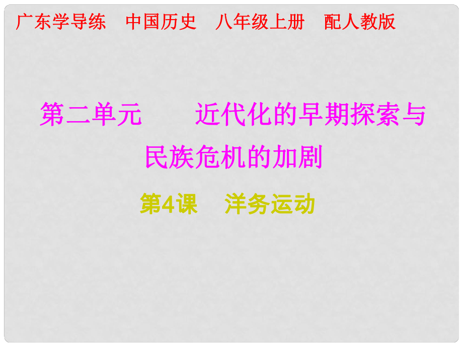 八年級(jí)歷史上冊(cè) 十分鐘課堂 第二單元 近代化的早期探索與民族危機(jī)的加劇 第4課 洋務(wù)運(yùn)動(dòng)課件 新人教版_第1頁(yè)