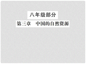 中考地理 八年級(jí)部分 第3章 中國(guó)的自然資源復(fù)習(xí)課件 湘教版