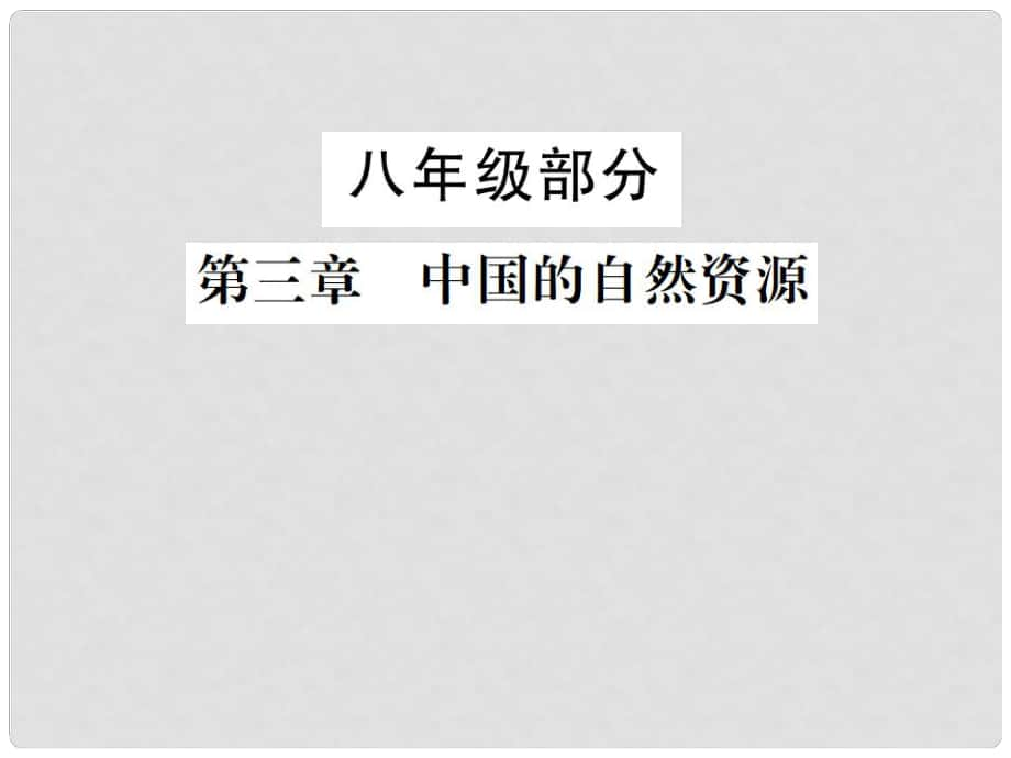 中考地理 八年級(jí)部分 第3章 中國(guó)的自然資源復(fù)習(xí)課件 湘教版_第1頁