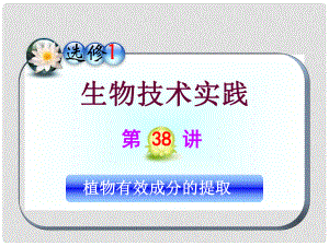 高三生物一輪復(fù)習(xí) 第38講 植物有效成分的提取課件 新人教版選修1