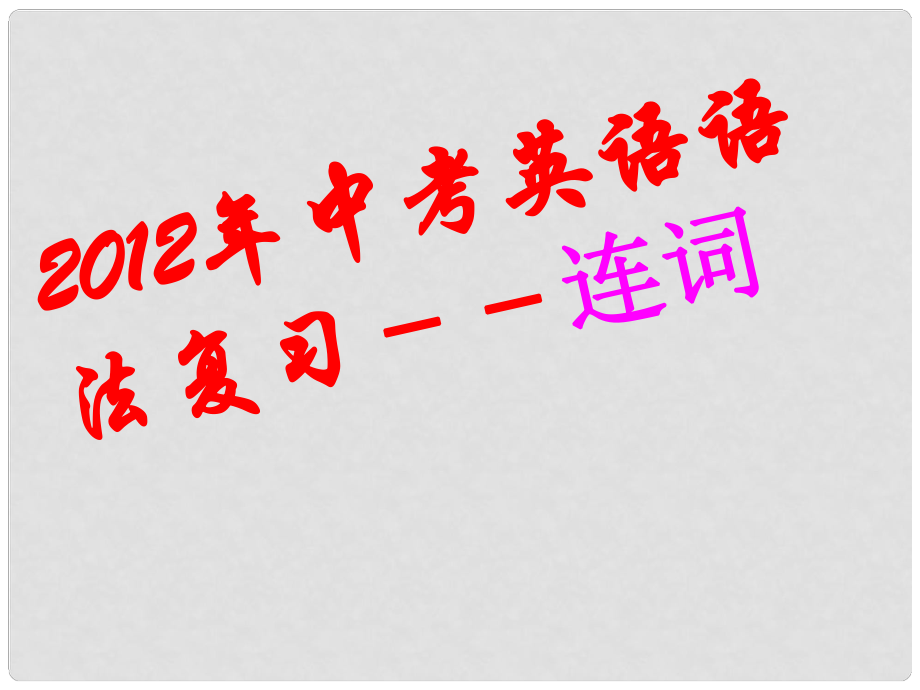 云南省麗江市永勝縣永北鎮(zhèn)中學(xué)中考英語復(fù)習(xí) 連詞課件 人教新目標(biāo)版_第1頁