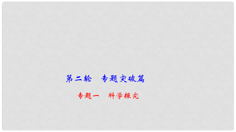 中考生物 第二輪 專題一 科學(xué)探究復(fù)習(xí)課件_第1頁