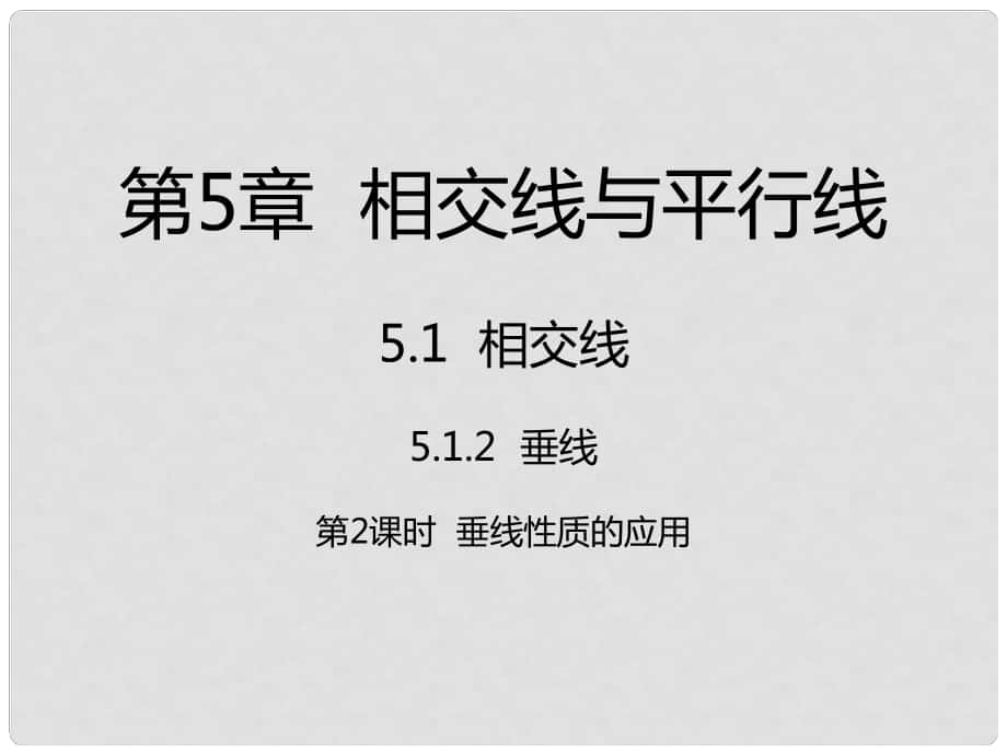 七年级数学下册 第5章 相交线与平行线 5.1 相交线 5.1.2 第2课时 垂线性质的应用课件 （新版）新人教版_第1页