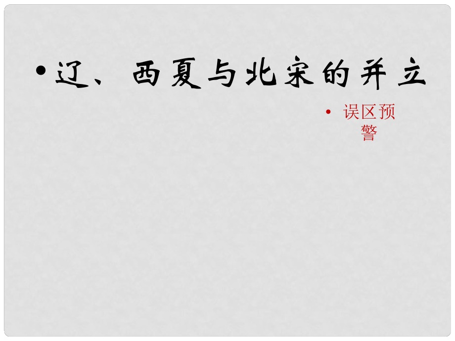 七年級歷史下冊 第二單元 遼宋夏金元時期：民族關(guān)系發(fā)展和社會變化 第7課《遼、西夏與北宋的并立》誤區(qū)預(yù)警素材 新人教版_第1頁