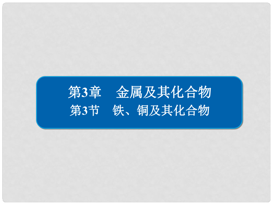 高考化學大一輪復習 第3章 金屬及其化合物 33 鐵、銅及其化合物課件 新人教版_第1頁