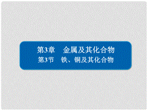 高考化學大一輪復習 第3章 金屬及其化合物 33 鐵、銅及其化合物課件 新人教版