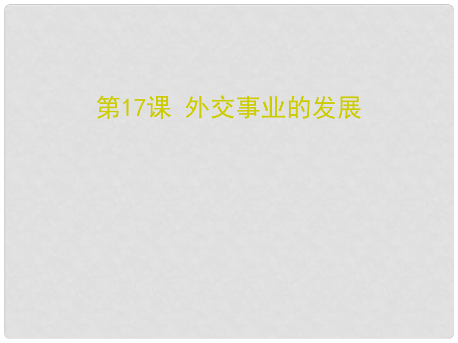 八年級(jí)歷史下冊(cè) 第五單元 17 外交事業(yè)的發(fā)展課件 新人教版_第1頁