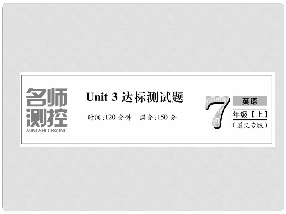 七年级英语上册 Unit 3 Is this your pencil达标测试卷习题课件 （新版）人教新目标版_第1页