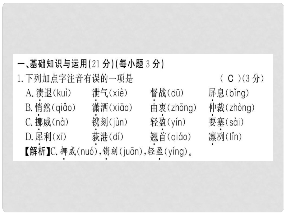 八年級語文上冊 第一單元習題課件 新人教版_第1頁