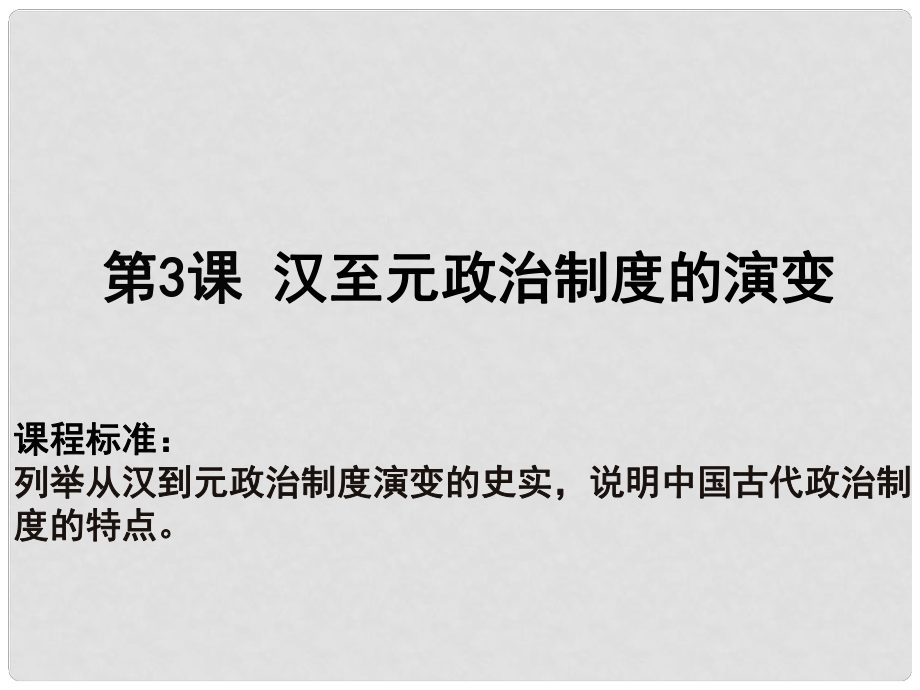 高中歷史 第一單元 古代中國的政治制度 第03課 漢至元政治制度的演變教學(xué)課件 新人教版必修1_第1頁