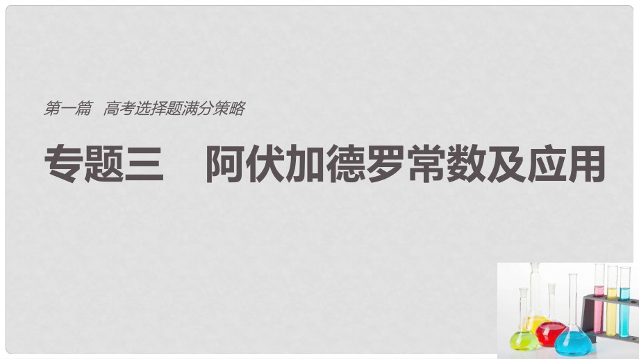 高考化學(xué) 考前三個(gè)月 選擇題滿分策略 第一篇 專題三 阿伏加德羅常數(shù)及應(yīng)用課件_第1頁