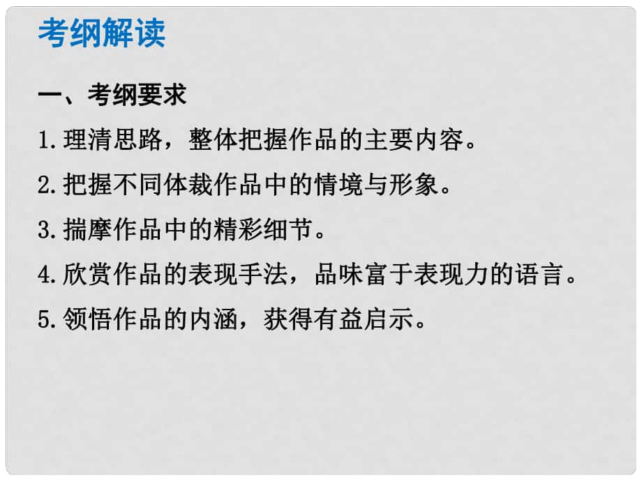 中考語文總復習 中考解讀 閱讀理解 第三章 文學類文本閱讀 文學類文本閱讀課件_第1頁