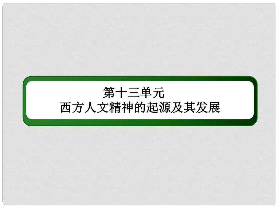 高考历史一轮总复习 第十三单元 西方人文精神的起源及其发展单元提能课件 新人教版_第1页