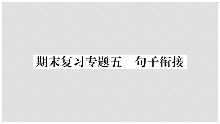 七年級(jí)語(yǔ)文上冊(cè) 期末復(fù)習(xí)專題5 句子銜接課件 新人教版_第1頁(yè)