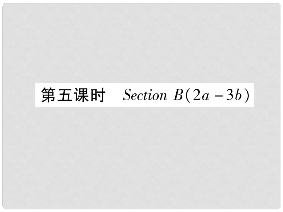 九年級英語全冊 Unit 10 You’re supposed to shake hands（第5課時）Section B（2a3b）作業(yè)課件 （新版）人教新目標(biāo)版_第1頁