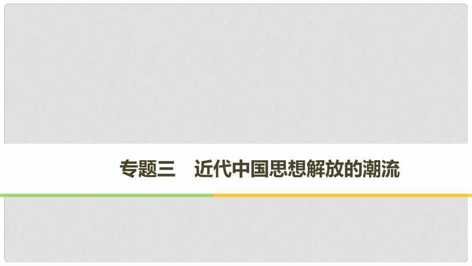 高中历史 专题三 近代中国思想解放的潮流 第1课 “顺乎世界之潮流”课件 人民版必修3_第1页