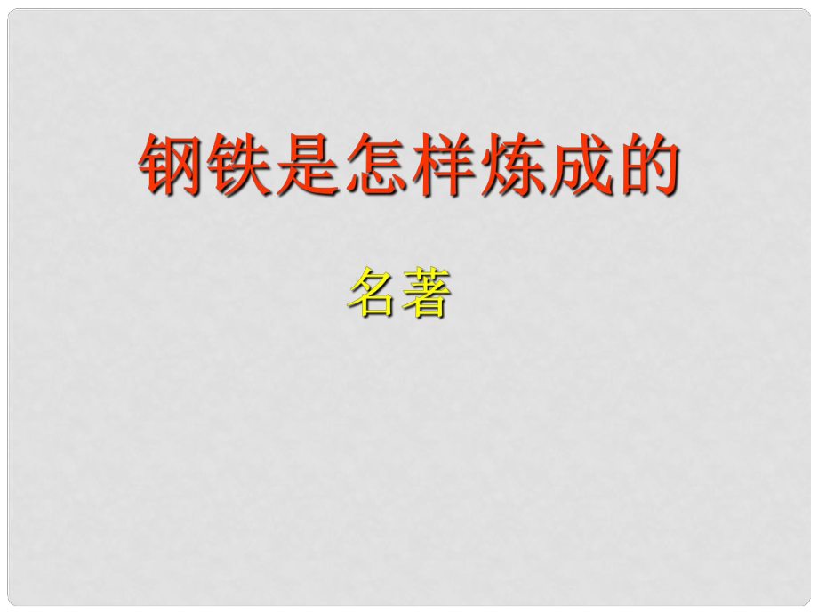 河南省濮陽(yáng)市中考語(yǔ)文 專題復(fù)習(xí)《鋼鐵是怎樣煉成的》課件_第1頁(yè)