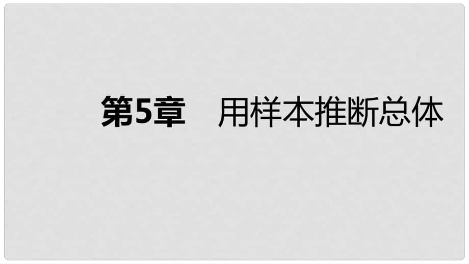 九年級數(shù)學(xué)上冊 第5章 用樣本推斷總體 5.1 總體平均數(shù)與方差的估計導(dǎo)學(xué)課件 （新版）湘教版_第1頁