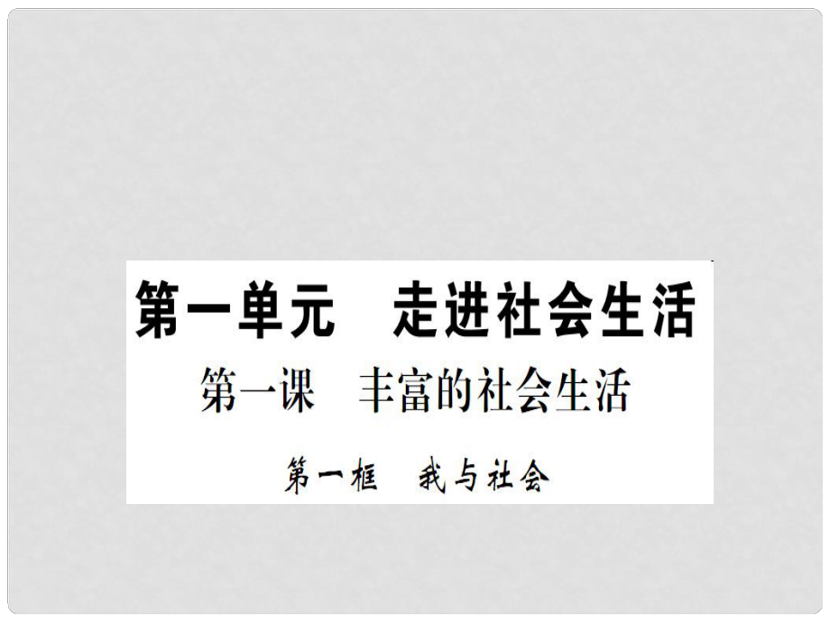 八年级道德与法治上册 第一单元 走进社会生活 第一课 丰富的社会生活 第一框 我与社会习题课件 新人教版_第1页