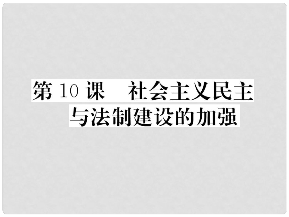 八年級歷史下冊 第三單元 社會主義現(xiàn)代化建設(shè)的新時期 第10課 社會主義民主與法制建設(shè)的加強(qiáng)作業(yè)課件 川教版_第1頁