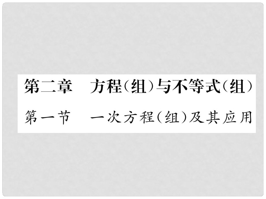 中考數(shù)學(xué)復(fù)習 第1編 教材知識梳理篇 第2章 方程（組）與不等式（組）第1節(jié) 一次方程（組）及其應(yīng)用（精練）課件_第1頁