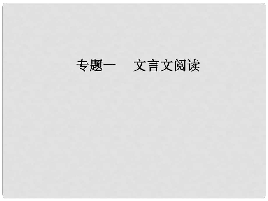 高考語文第二輪復習 第二部分 專題一 文言文閱讀 1 文言斷句課件_第1頁