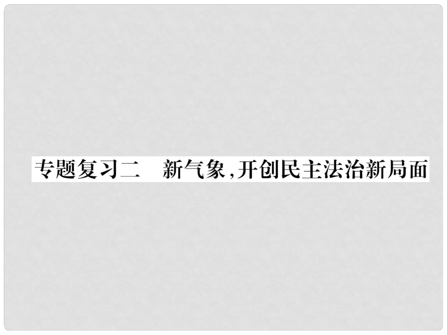 九年級道德與法治上冊 專題復(fù)習(xí)2 新氣象開創(chuàng)民主法治新局面習(xí)題課件 新人教版_第1頁