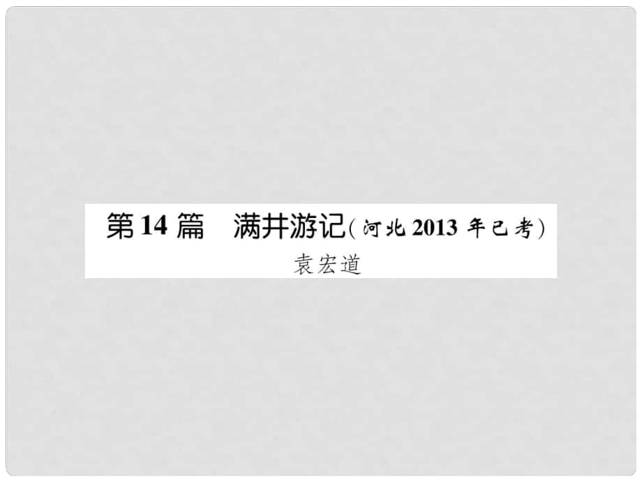 河北省中考語文 第1部分 專題2 第14篇 滿井游記(河北已考)復習課件_第1頁