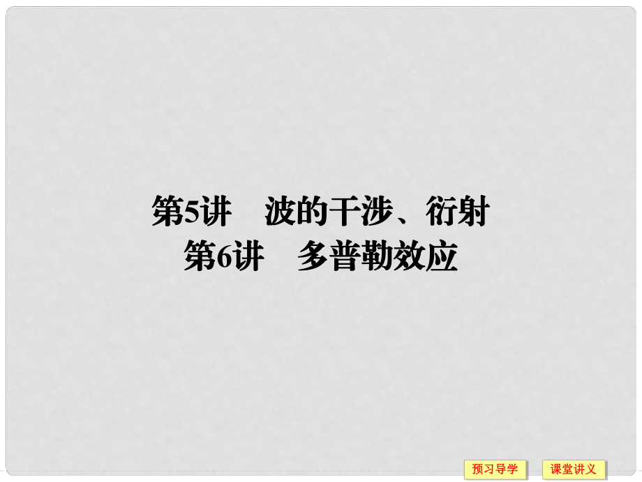 高中物理 第二章 機(jī)械波 第5、6講 波的干涉、衍射 多普勒效應(yīng)課件 教科版選修34_第1頁