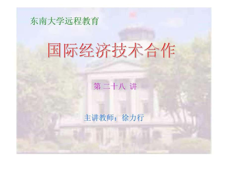 東南大學遠程教育 第二十八講 國際經(jīng)濟技術合作_第1頁