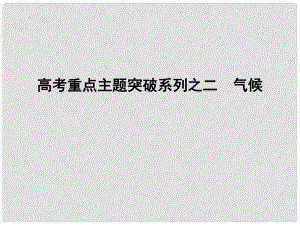 高考地理二輪復(fù)習 高考重點主題突破系列之二 氣候課件