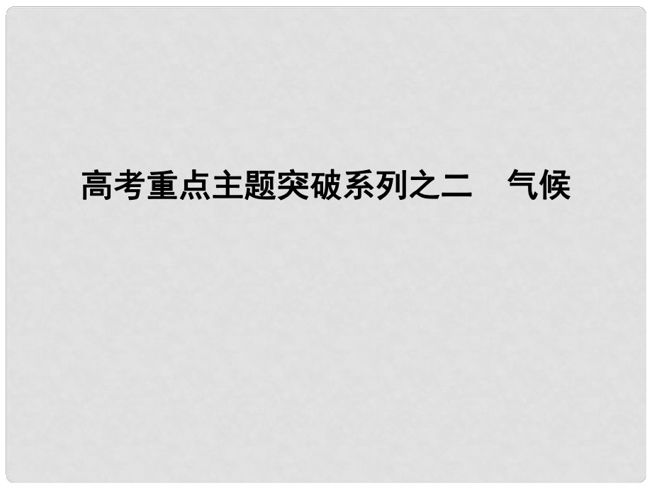 高考地理二輪復(fù)習(xí) 高考重點主題突破系列之二 氣候課件_第1頁