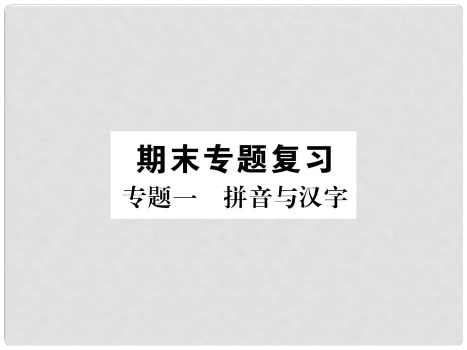 七年級語文下冊 專題1 拼音與漢字課件 新人教版_第1頁