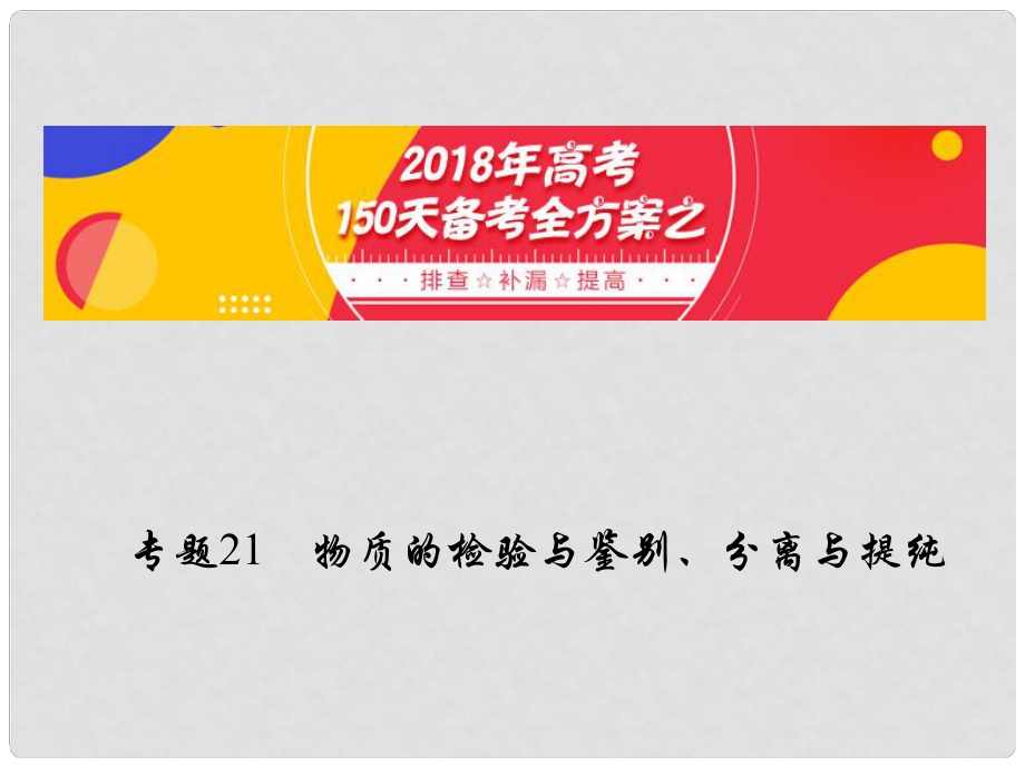 備考高考化學150天全方案之排查補漏提高 專題21 物質的檢驗與鑒別課件_第1頁