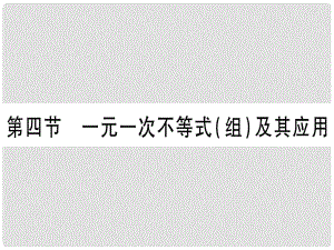 中考數(shù)學(xué) 第一輪 考點(diǎn)系統(tǒng)復(fù)習(xí) 第2章 方程（組）與不等式（組）第4節(jié) 一元一次不等式（組）及其應(yīng)用作業(yè)課件