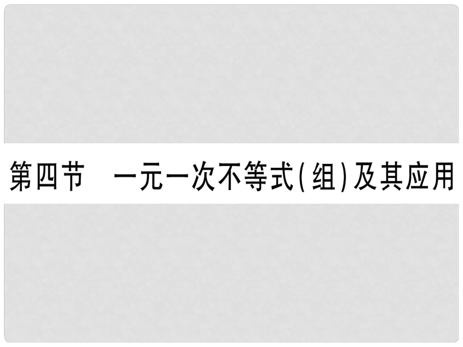 中考數(shù)學 第一輪 考點系統(tǒng)復習 第2章 方程（組）與不等式（組）第4節(jié) 一元一次不等式（組）及其應用作業(yè)課件_第1頁