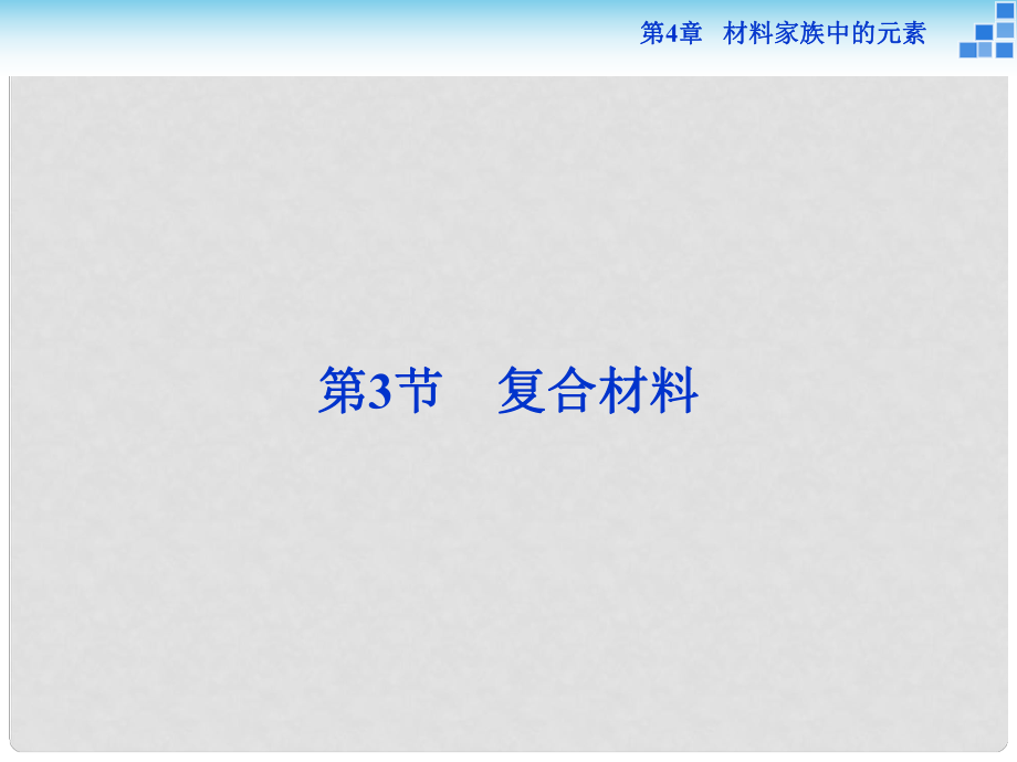 高中化學(xué) 第4章 材料家族中的元素 第3節(jié) 復(fù)合材料課件 魯科版必修1_第1頁