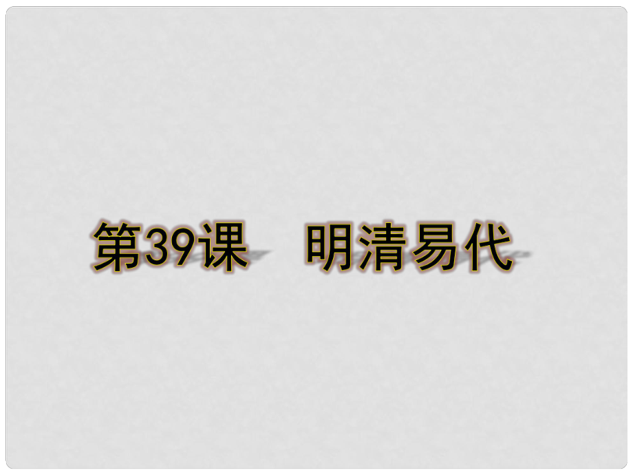 七年級歷史下冊 第39課《明清易代》課件 岳麓版_第1頁