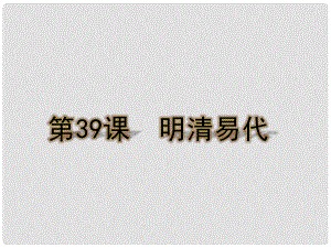 七年級歷史下冊 第39課《明清易代》課件 岳麓版