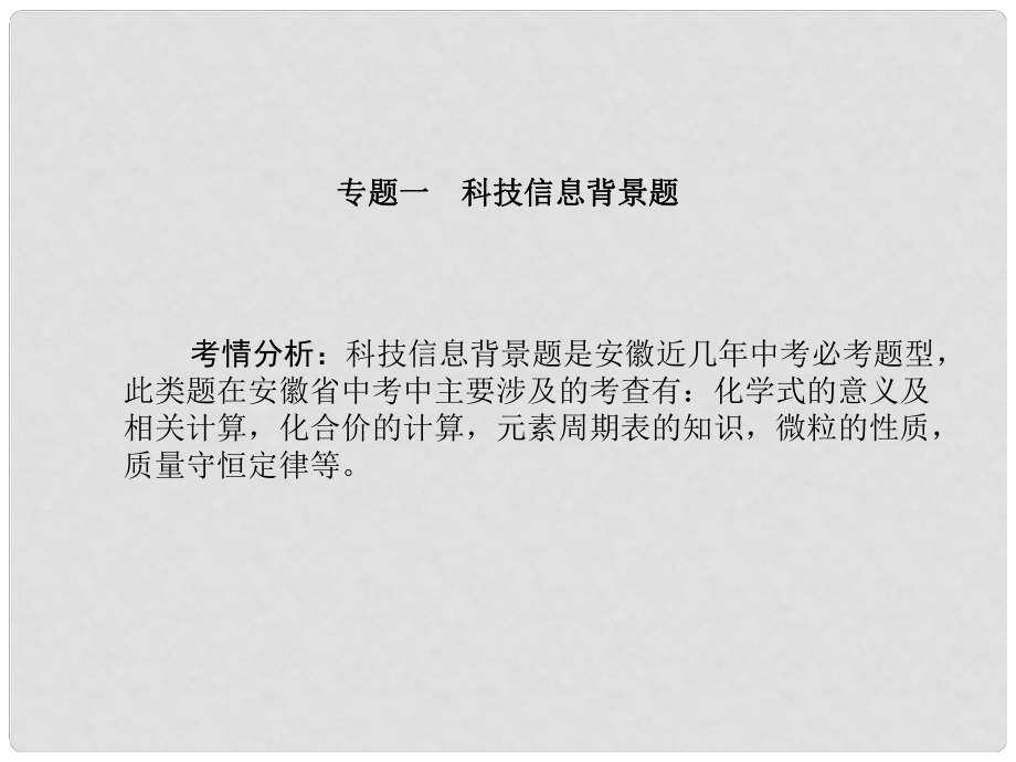 安徽省中考化學(xué)復(fù)習(xí) 專題一 科技信息背景題課件_第1頁(yè)