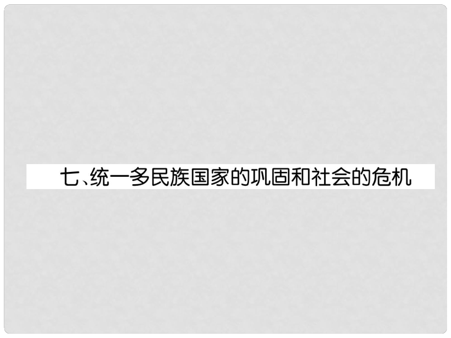 中考歷史復(fù)習(xí) 背記手冊 模塊1 中國古代史 七 統(tǒng)一多民族國家的鞏固和社會的危機課件_第1頁