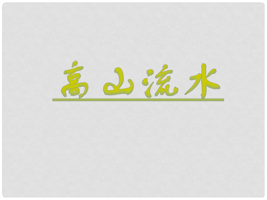 七年級語文上冊 十四《古代神話傳說五則》伯牙善鼓琴課件 長版_第1頁