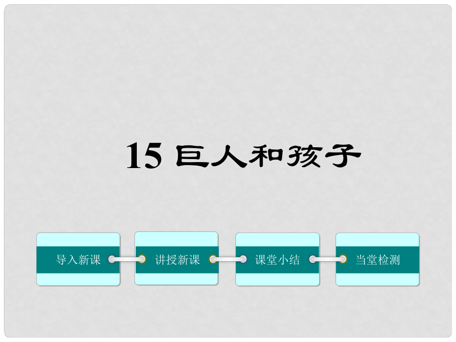 七年級(jí)語文上冊(cè) 第四單元 第15課 巨人和孩子課件 語文版_第1頁