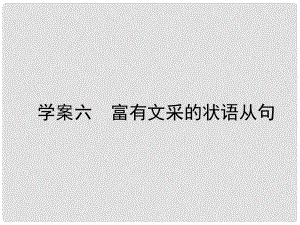 高三英語(yǔ)一輪復(fù)習(xí) 循序?qū)懽?每周一卷步步登高 層級(jí)二 6 富有文采的狀語(yǔ)從句課件 新人教版