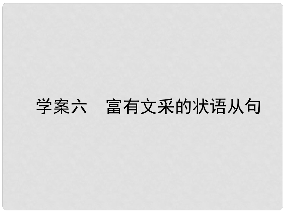 高三英語一輪復習 循序寫作 每周一卷步步登高 層級二 6 富有文采的狀語從句課件 新人教版_第1頁