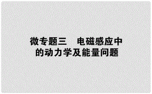 高中物理 第四章 電磁感應(yīng) 微專題三 電磁感應(yīng)中的動力學(xué)及能量問題課件 新人教版選修32