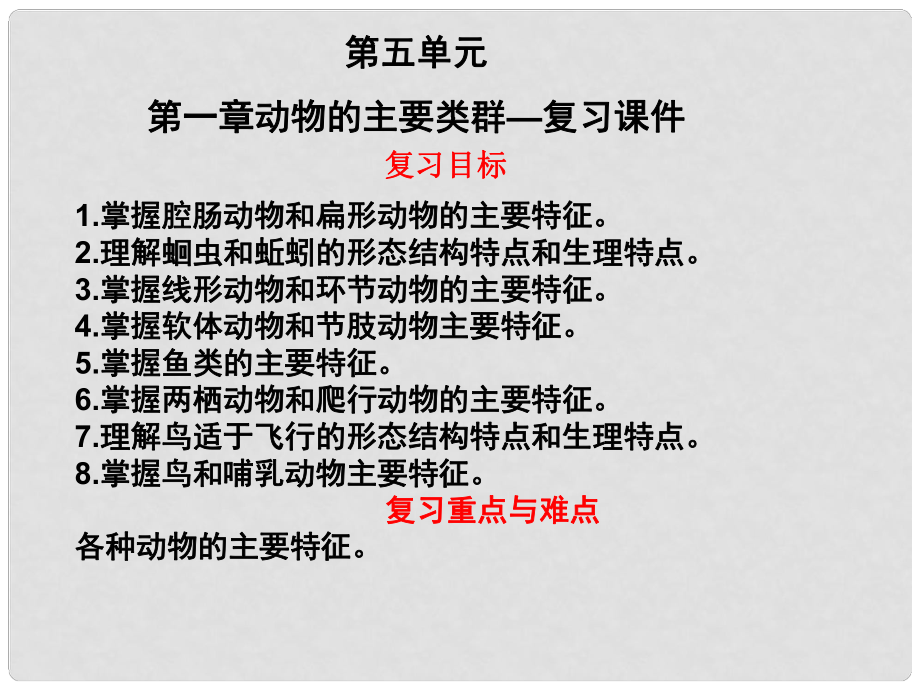 八年級生物上冊 第五單元 第1章 動物的主要類群復(fù)習(xí)課件 （新版）新人教版_第1頁